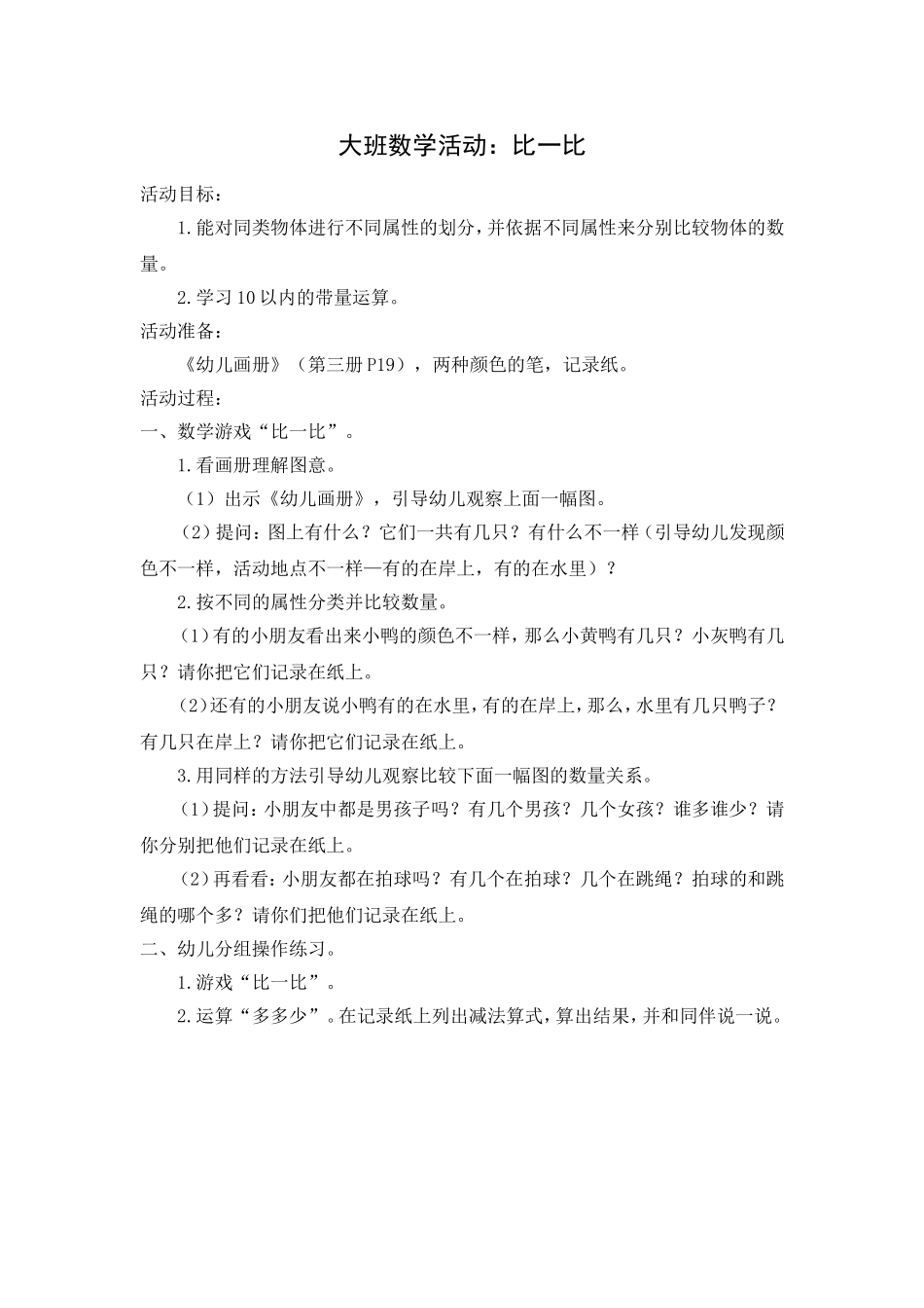 大班数学活动：比一比算一算_第1页