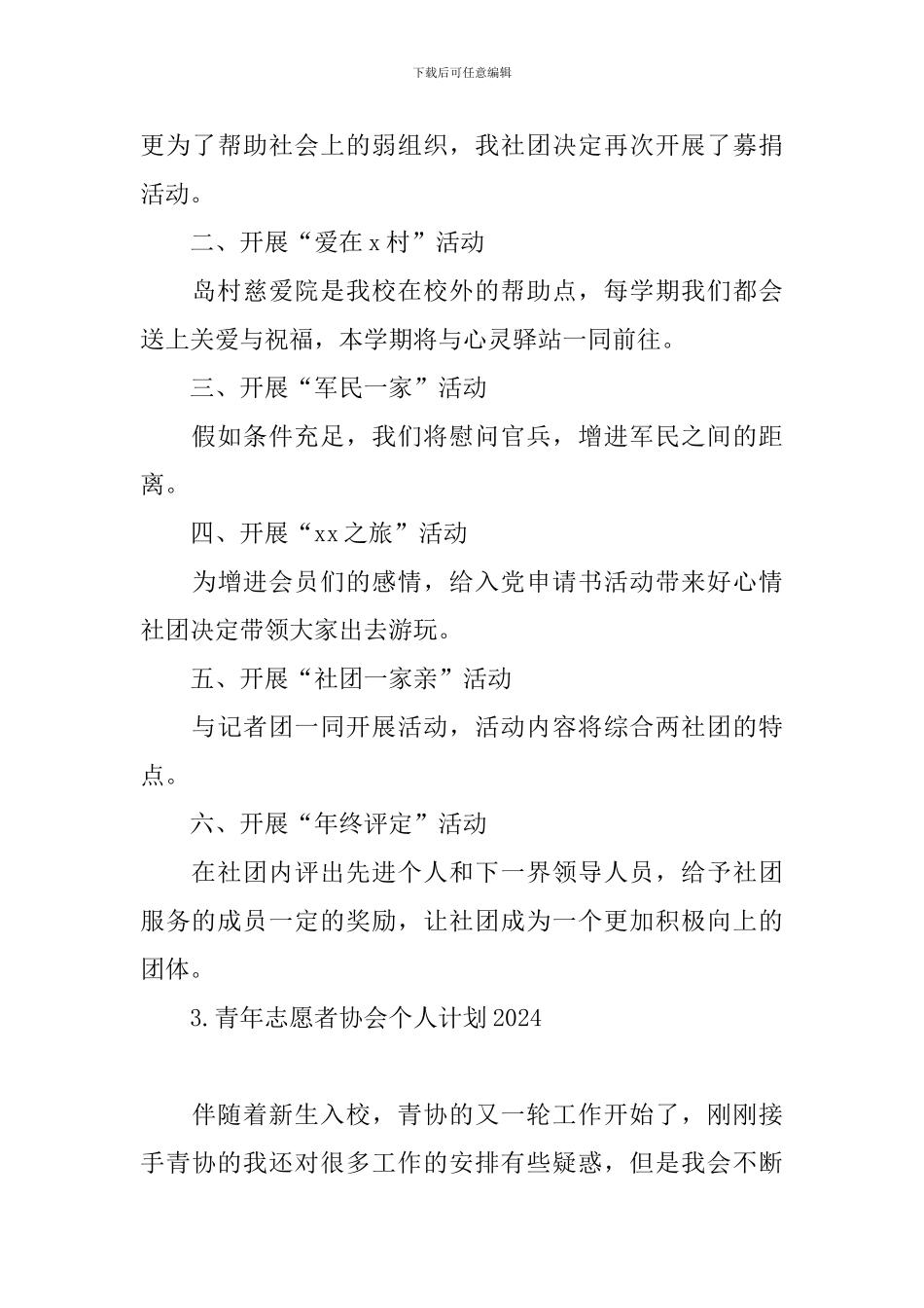 青年志愿者协会个人计划2024_第3页