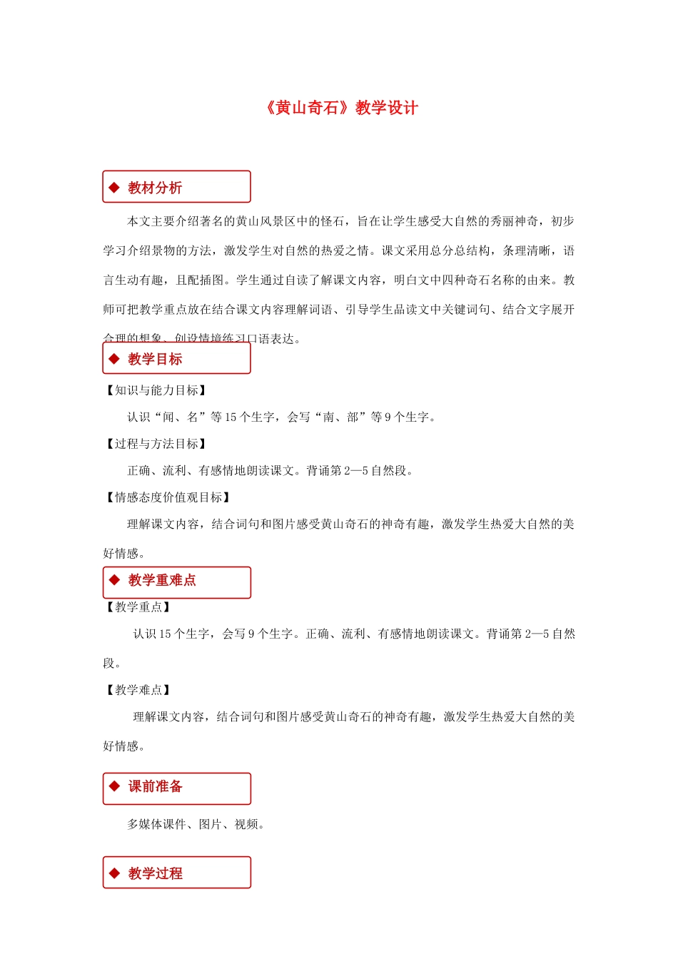 二年级语文上册 课文3 9《黄山奇石》教学设计 新人教版-新人教版小学二年级上册语文教案_第1页