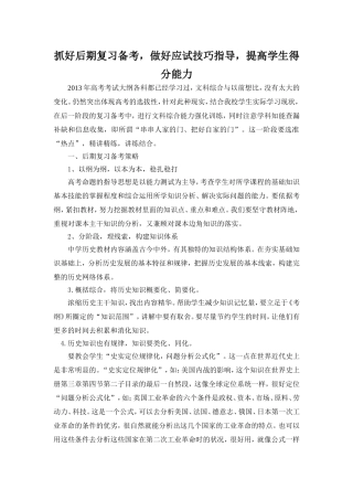 抓好后期复习备考，做好应试技巧指导，提高学生得分能力