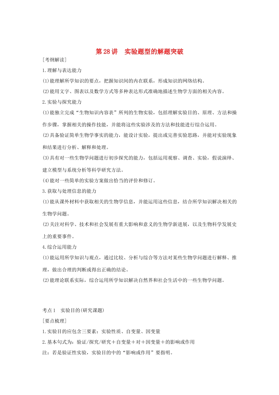 （浙江专版）高考生物一轮复习 第28讲 实验题型的解题突破学案-人教版高三全册生物学案_第1页