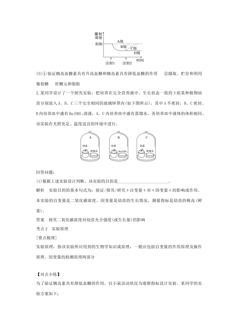（浙江专版）高考生物一轮复习 第28讲 实验题型的解题突破学案-人教版高三全册生物学案_第3页