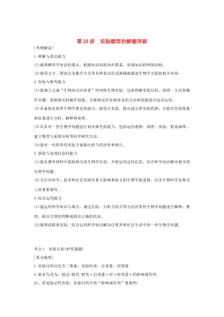 （浙江专版）高考生物一轮复习 第28讲 实验题型的解题突破学案-人教版高三全册生物学案