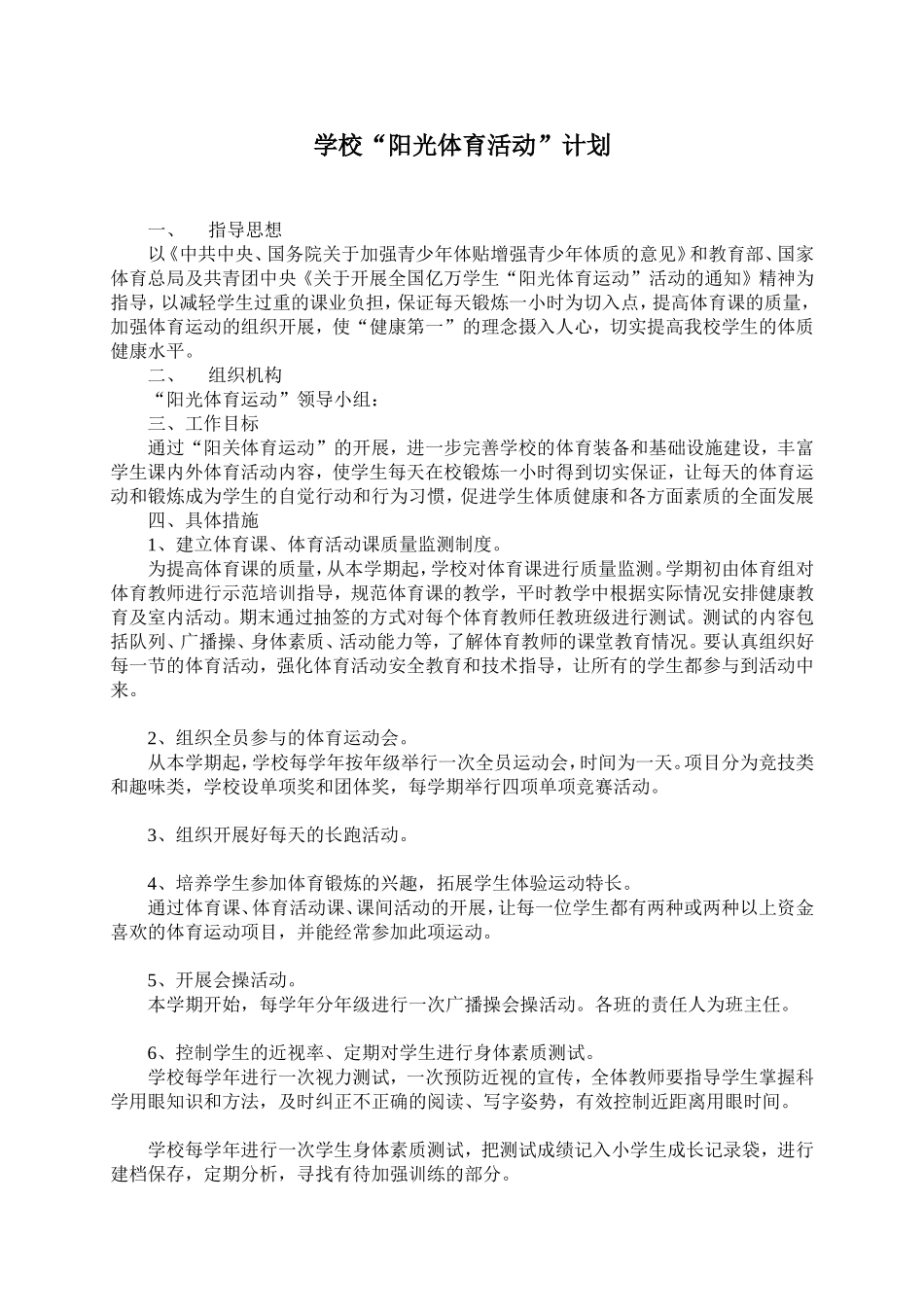 “阳光体育运动”活动方案_第1页
