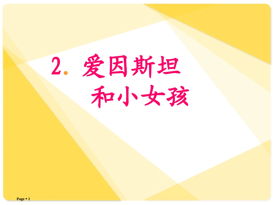 第二课《爱因斯坦和小女孩》_第1页