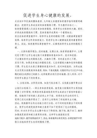 促进学生身心健康的发展，
