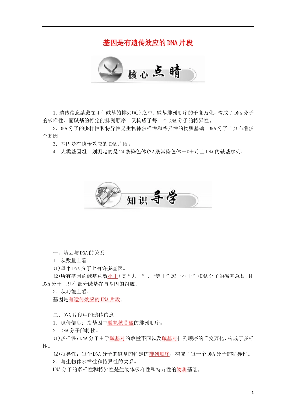 高中生物 第3章 第4节 基因是有遗传效应的DNA片段学案 新人教版必修2-新人教版高一必修2生物学案_第1页