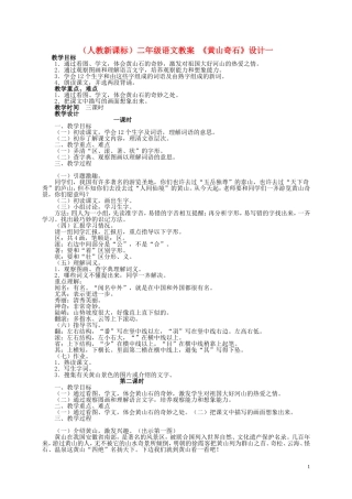 二年级语文 黄山奇石（1）教案 人教新课标版
