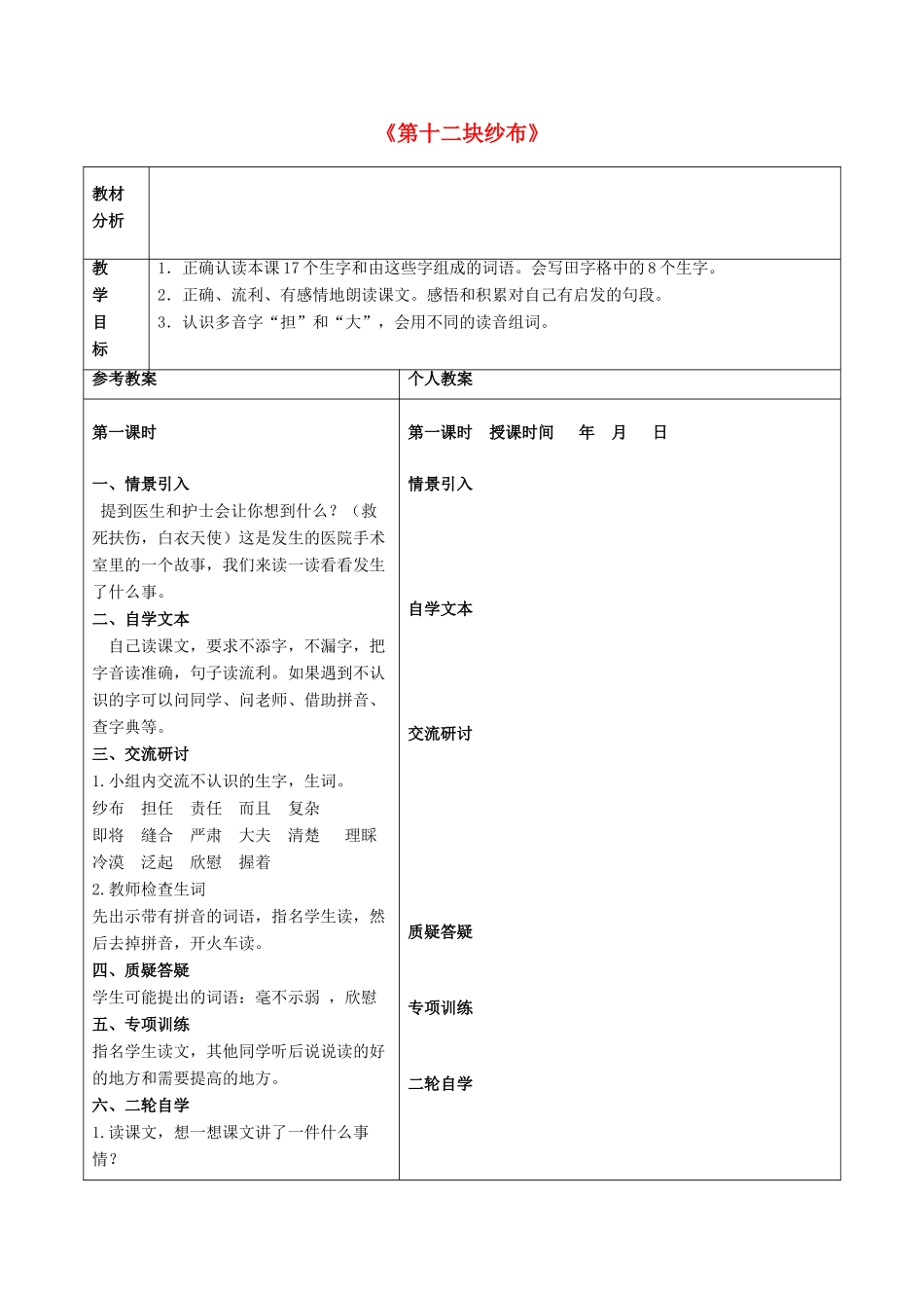 春二年级语文下册 第七单元 第26课《第十二块纱布》教学设计1 冀教版-冀教版小学二年级下册语文教案_第1页