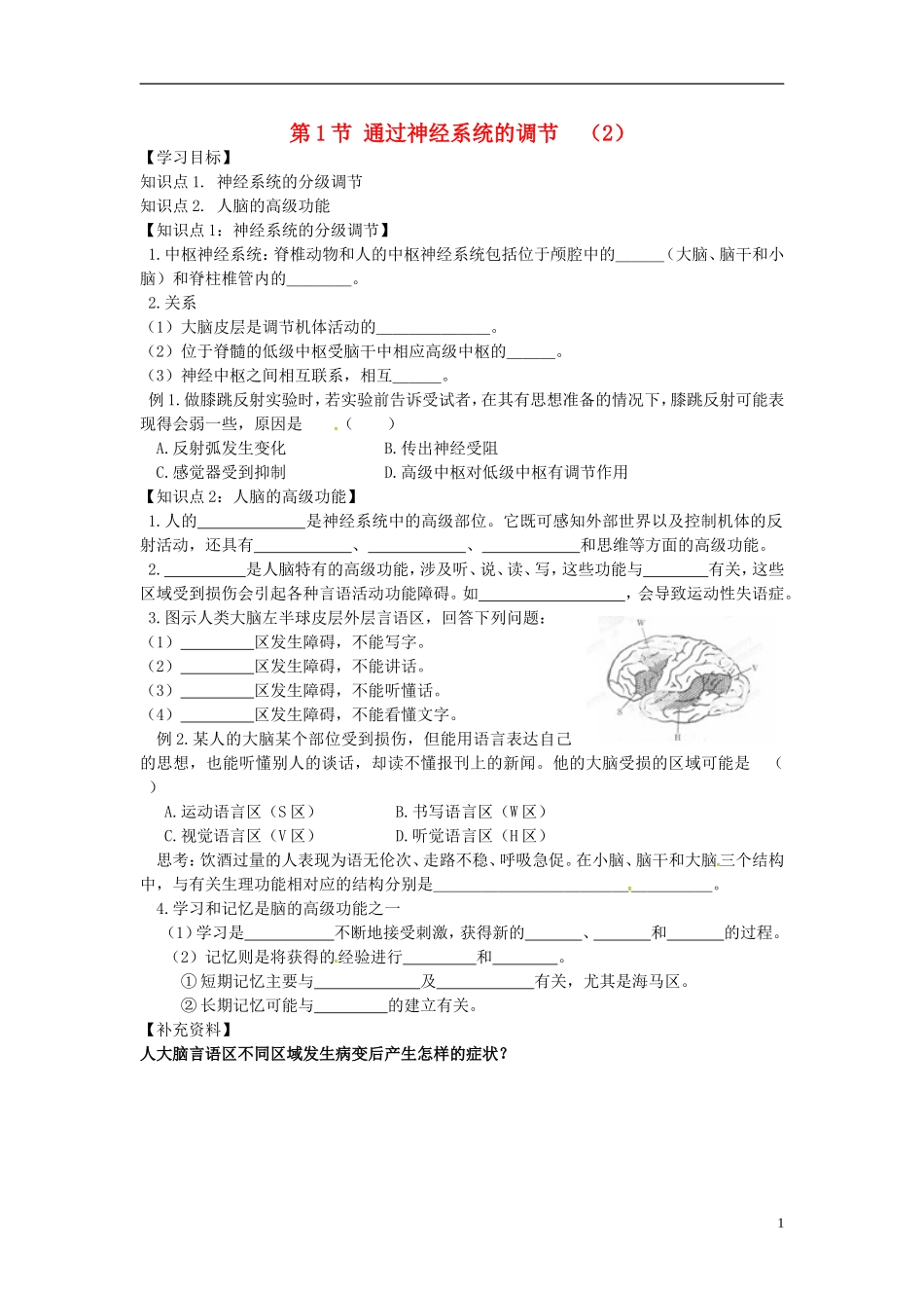 高中生物 2.1通过神经系统的调节（2）学案 新人教版必修3-新人教版高二必修3生物学案_第1页