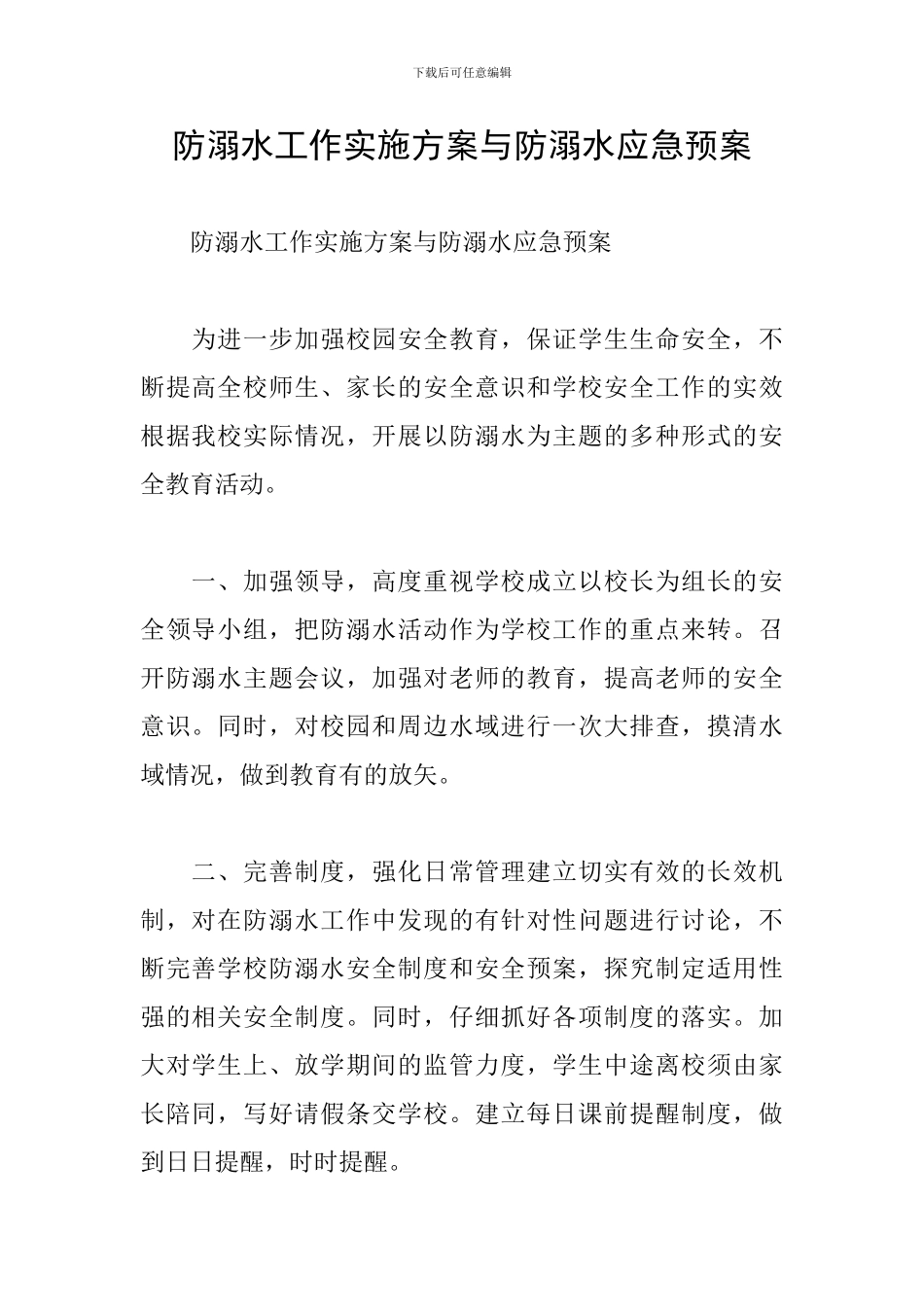 防溺水工作实施方案与防溺水应急预案_第1页