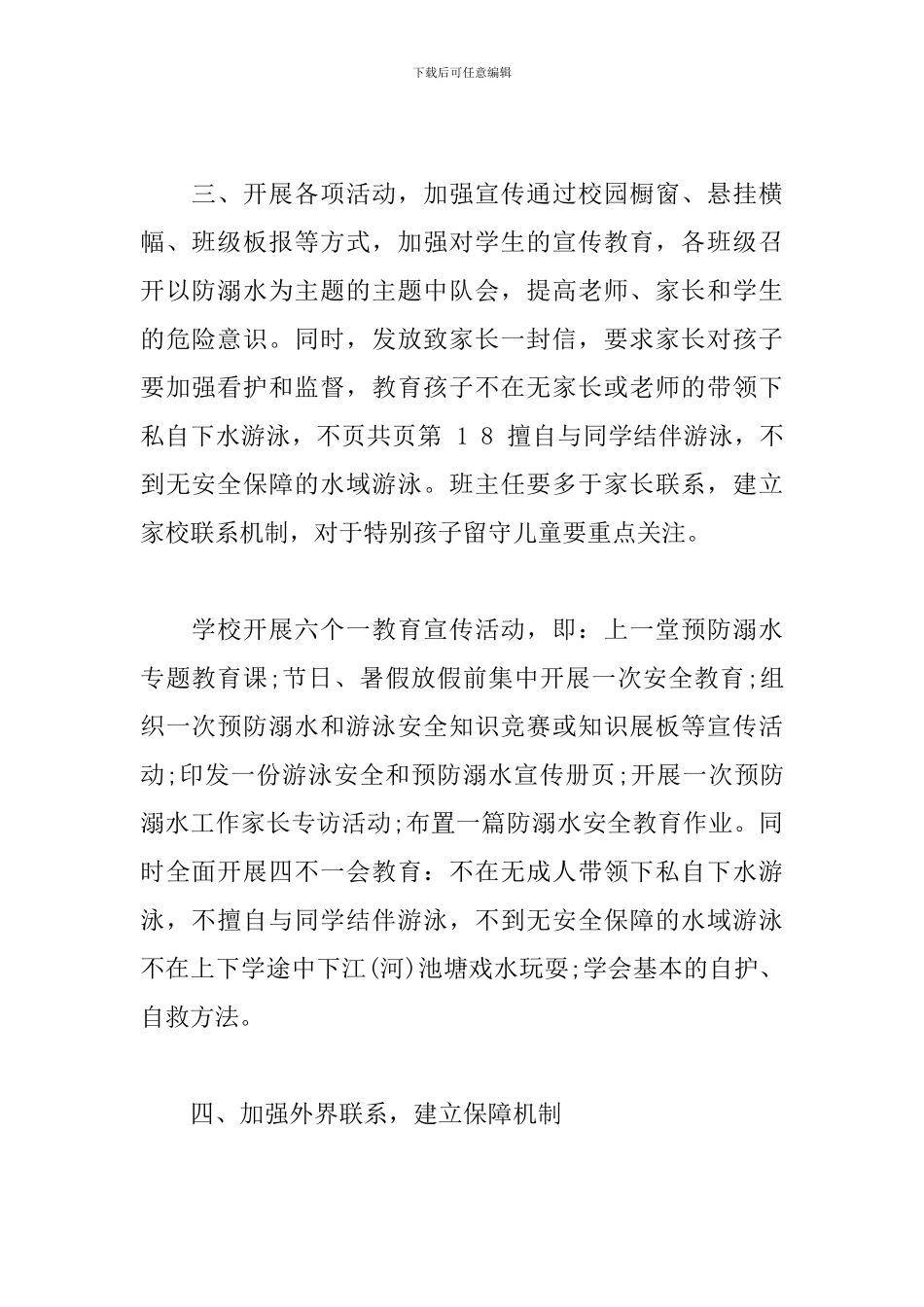 防溺水工作实施方案与防溺水应急预案_第2页