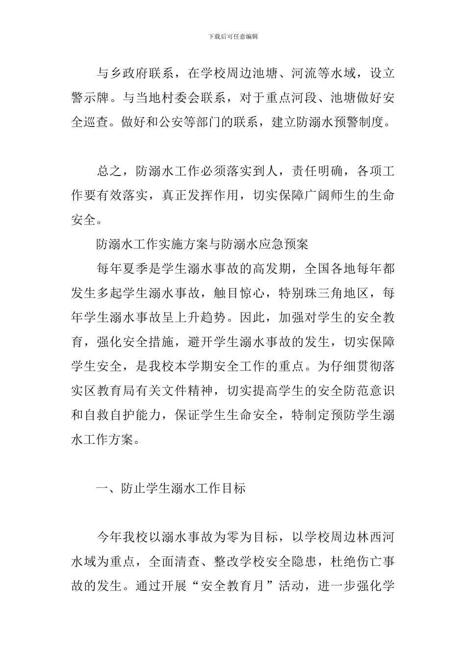 防溺水工作实施方案与防溺水应急预案_第3页