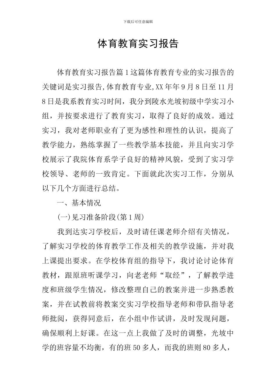 体育教育实习报告_第1页