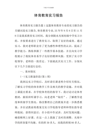 体育教育实习报告