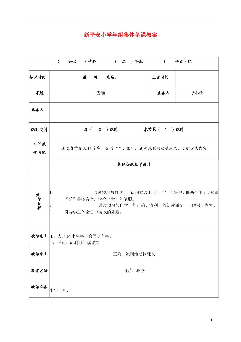 二年级语文下册  雪趣教案 长春版_第1页