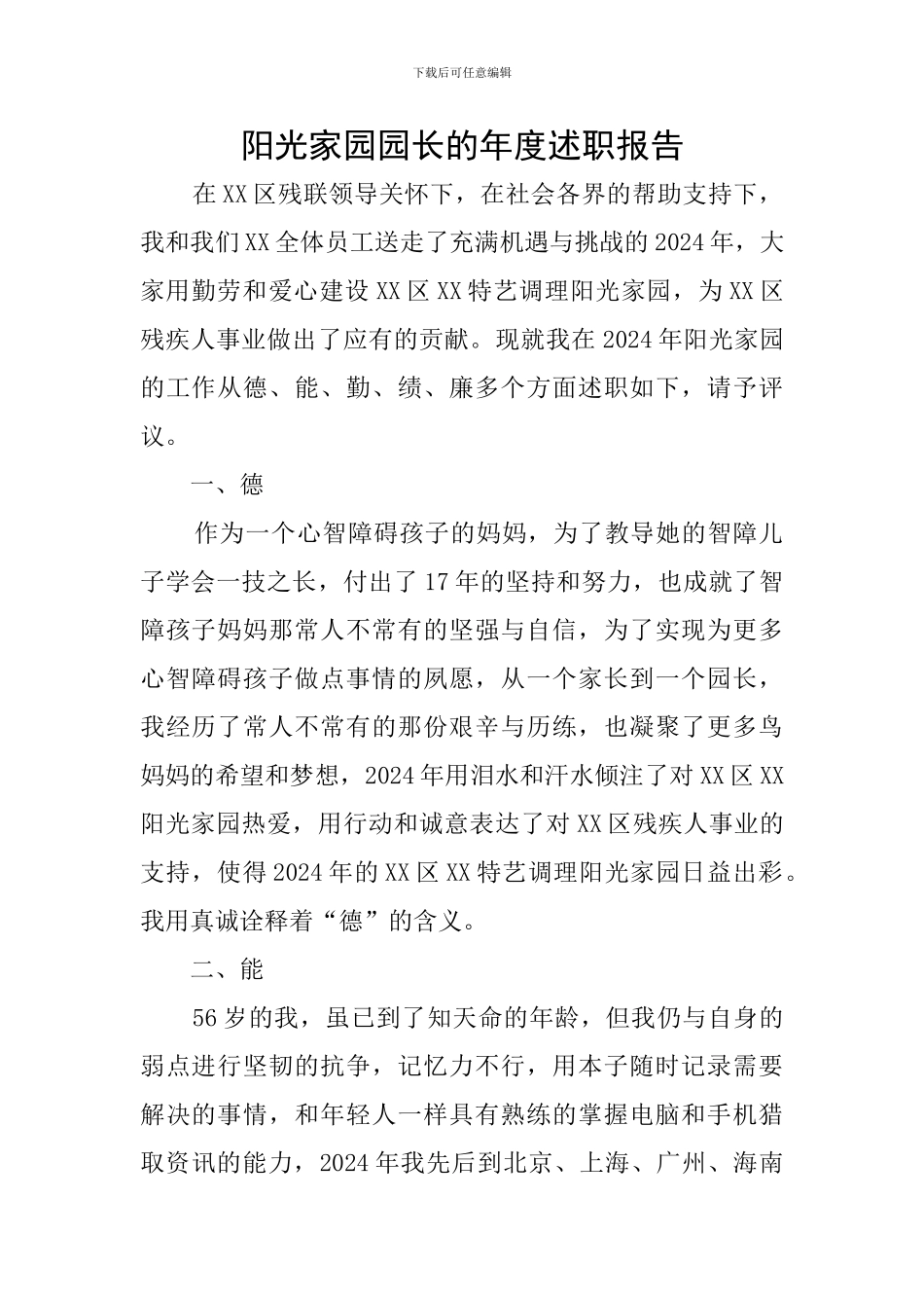 阳光家园园长的年度述职报告_第1页