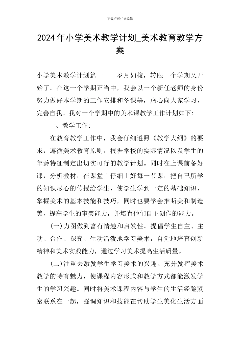 2024年小学美术教学计划-美术教育教学方案_第1页