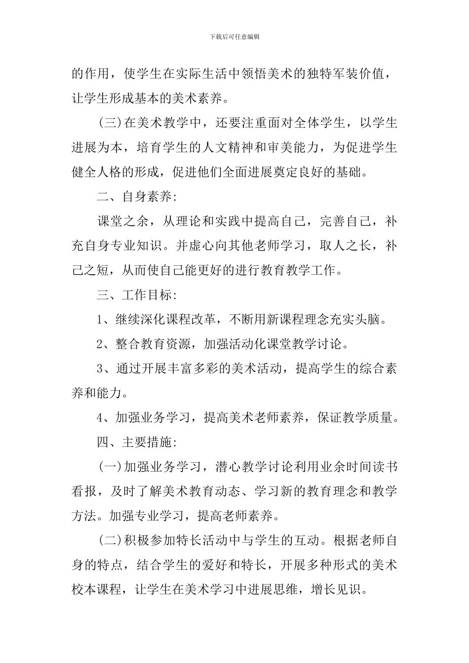 2024年小学美术教学计划-美术教育教学方案_第2页