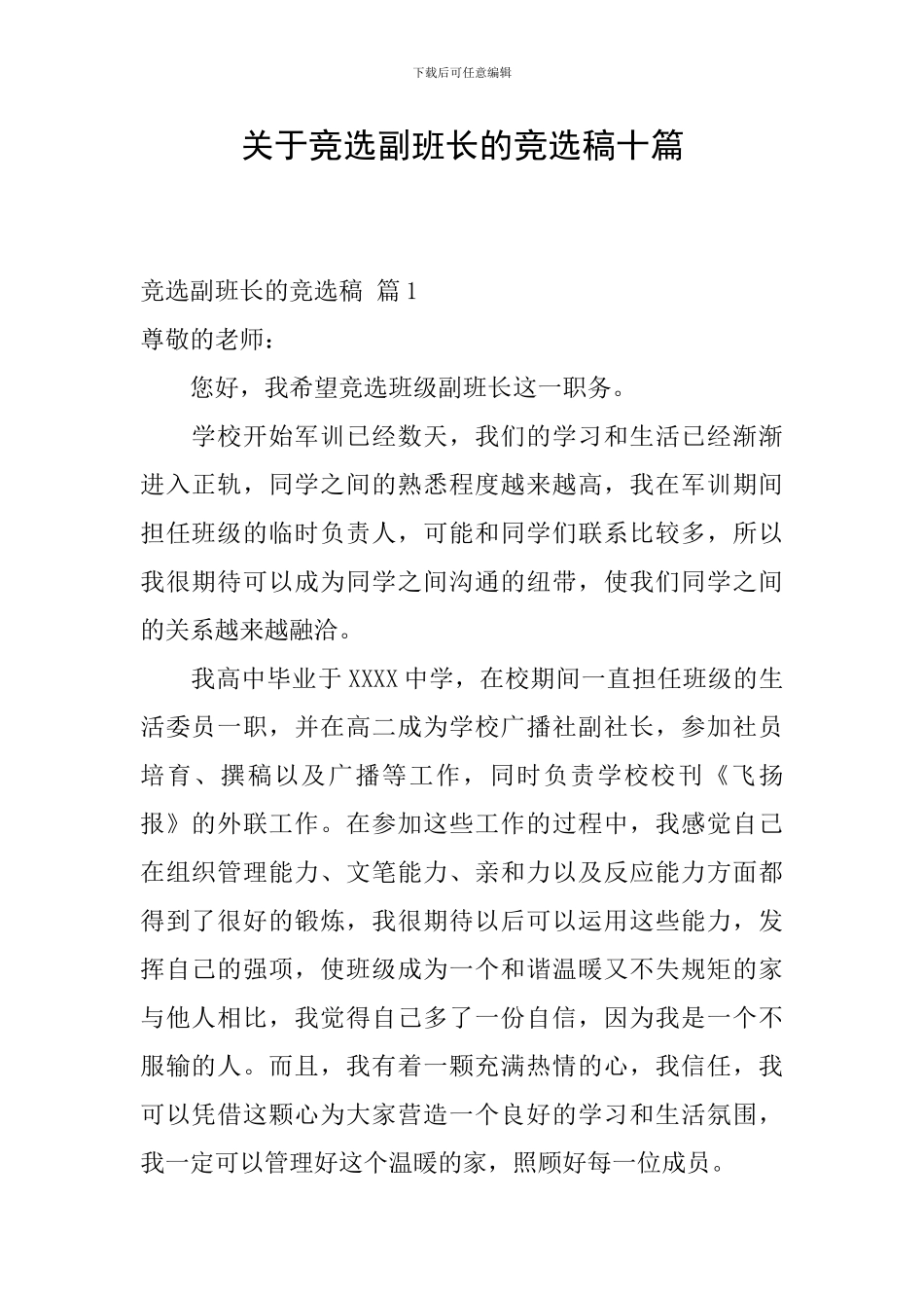 关于竞选副班长的竞选稿十篇_第1页
