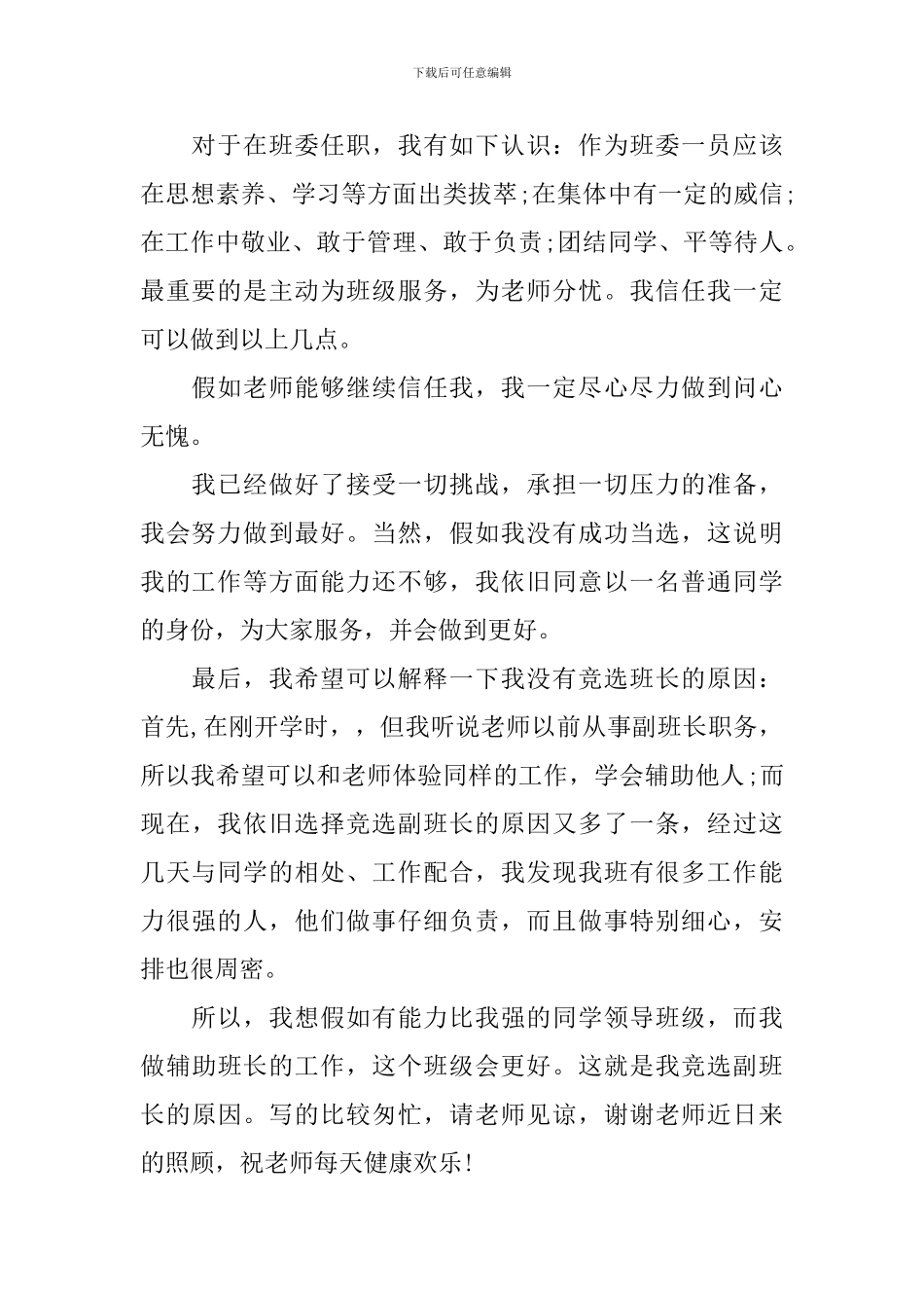 关于竞选副班长的竞选稿十篇_第2页