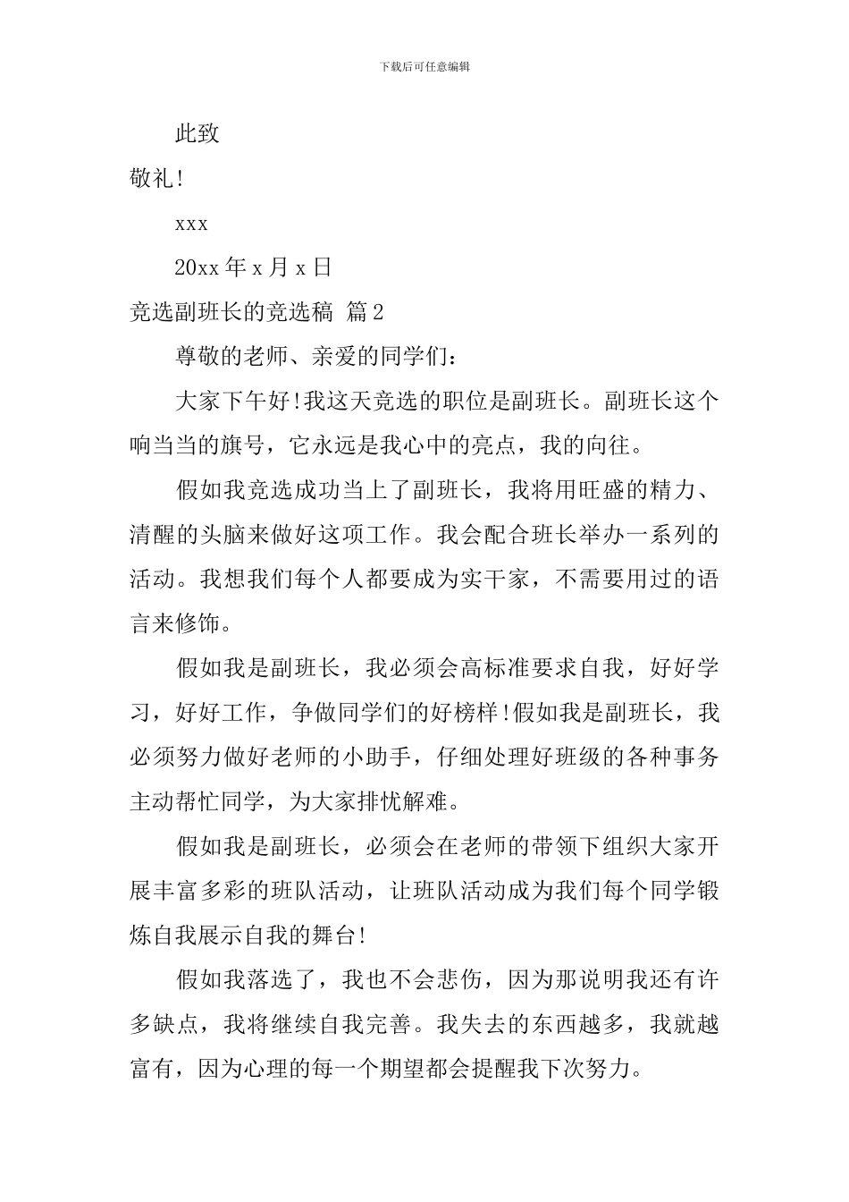 关于竞选副班长的竞选稿十篇_第3页