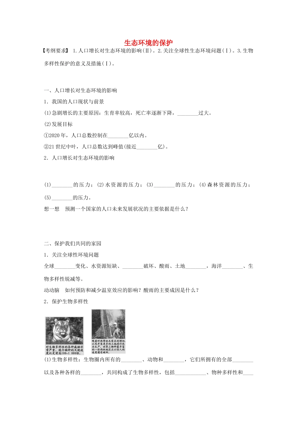 高考生物大一轮复习 46 生态环境的保护学案-人教版高三全册生物学案_第1页
