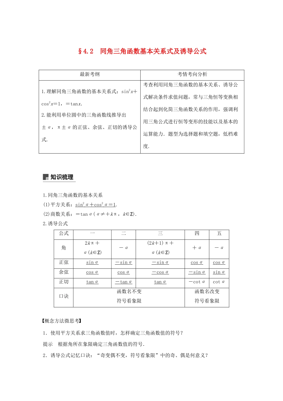 高考数学大一轮复习 第四章 三角函数、解三角形 4.2 同角三角函数基本关系式及诱导公式教案 文（含解析）新人教A版-新人教A版高三全册数学教案_第1页