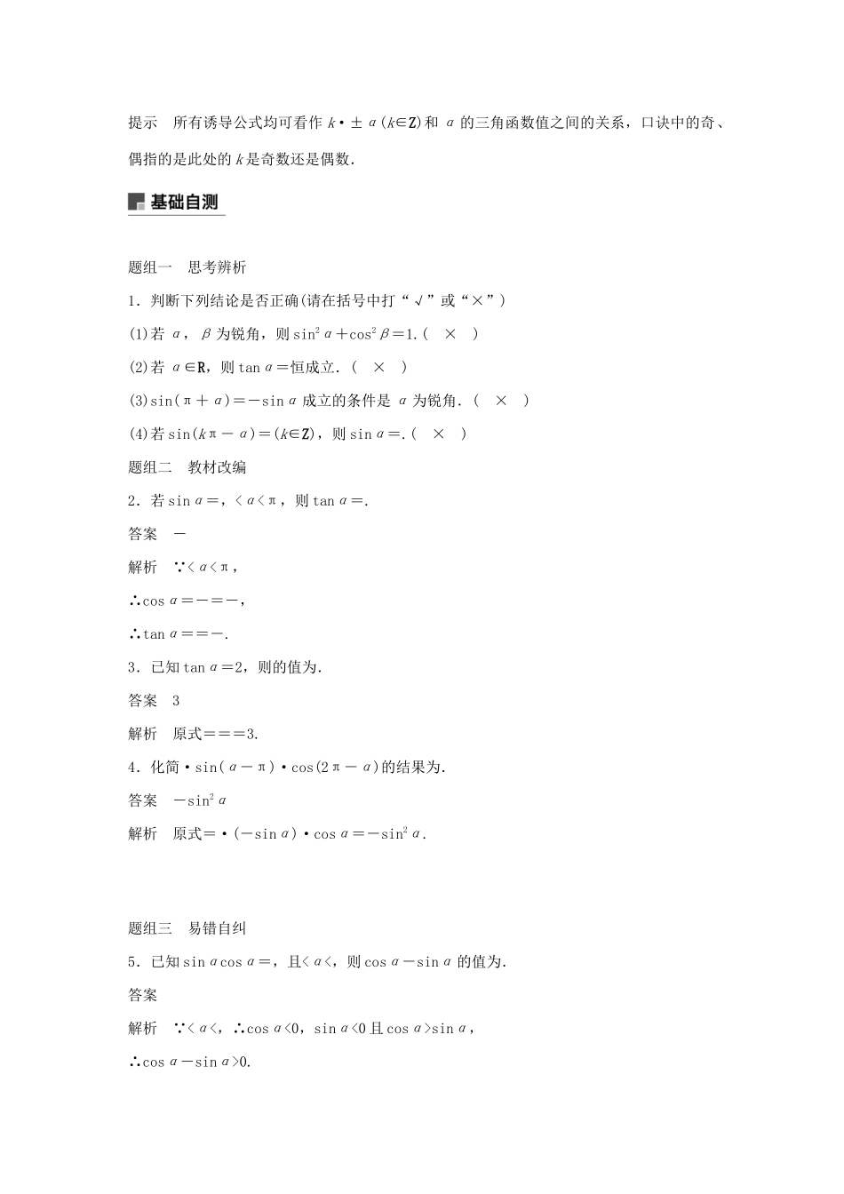 高考数学大一轮复习 第四章 三角函数、解三角形 4.2 同角三角函数基本关系式及诱导公式教案 文（含解析）新人教A版-新人教A版高三全册数学教案_第2页
