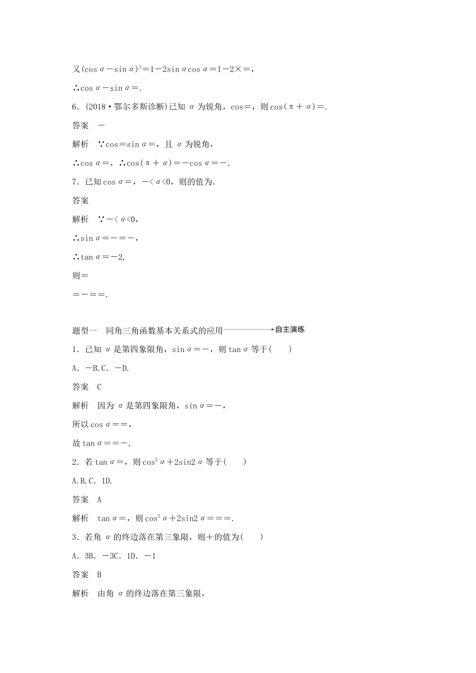 高考数学大一轮复习 第四章 三角函数、解三角形 4.2 同角三角函数基本关系式及诱导公式教案 文（含解析）新人教A版-新人教A版高三全册数学教案_第3页