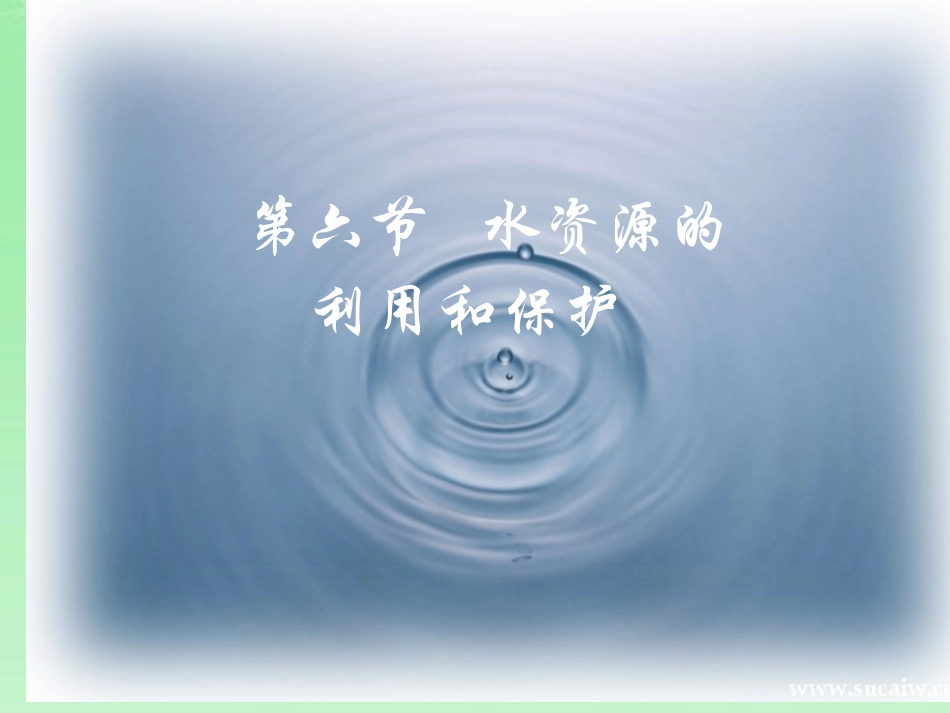 七年级科学下册 第一章第六节水资源的利用和保护 （华师大七下）_第1页
