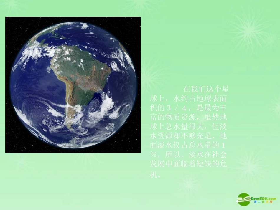 七年级科学下册 第一章第六节水资源的利用和保护 （华师大七下）_第3页