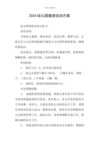 2024幼儿园春游活动方案
