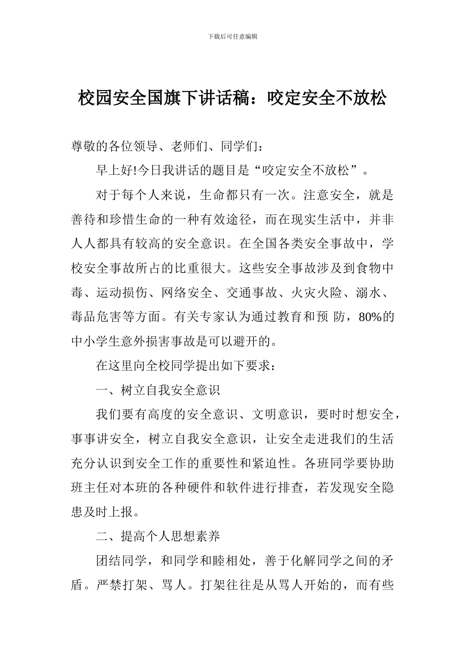校园安全国旗下讲话稿：咬定安全不放松_第1页