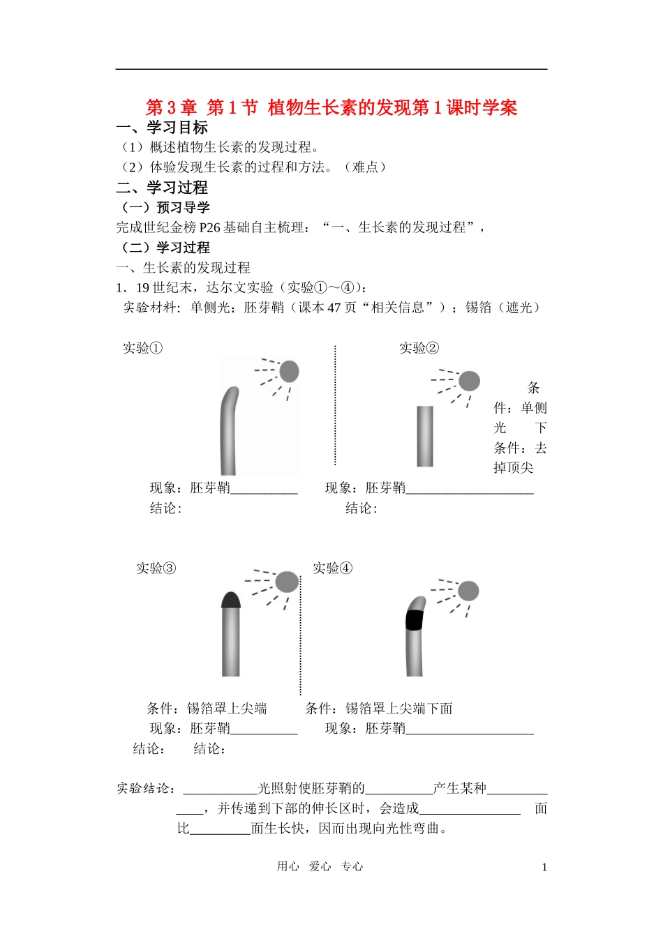 第三章第1节植物生长素的发现（第1学案用）_第1页