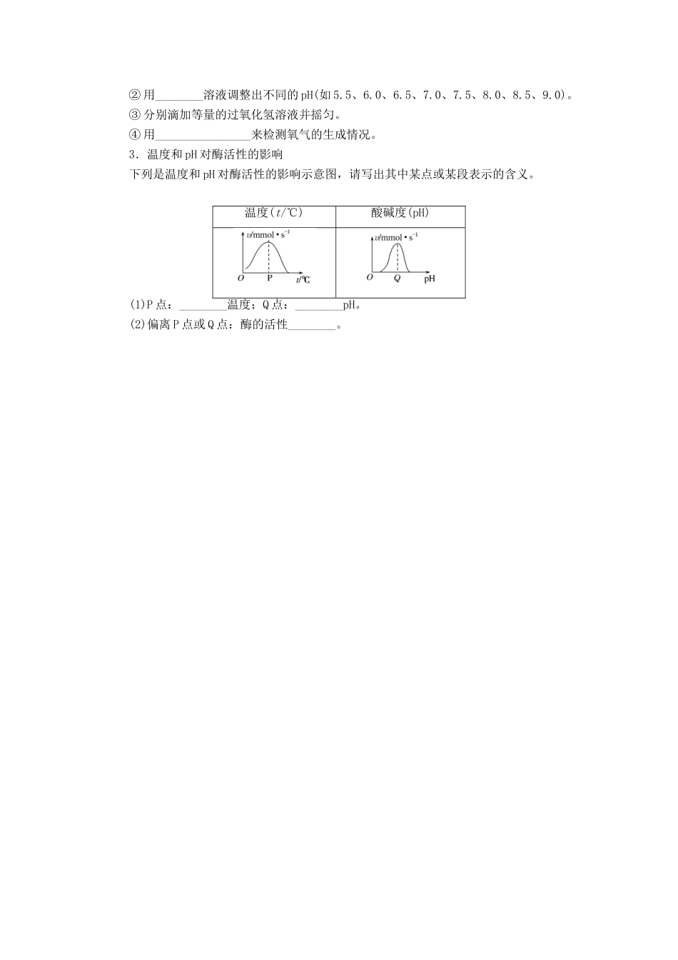 高中生物 第5章 细胞的能量供应和利用 第1节 第2课时 酶的特性学案 新人教版必修1-新人教版高一必修1生物学案_第2页