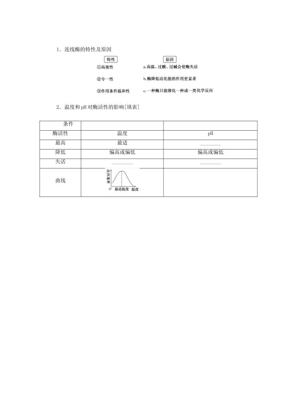 高中生物 第5章 细胞的能量供应和利用 第1节 第2课时 酶的特性学案 新人教版必修1-新人教版高一必修1生物学案_第3页