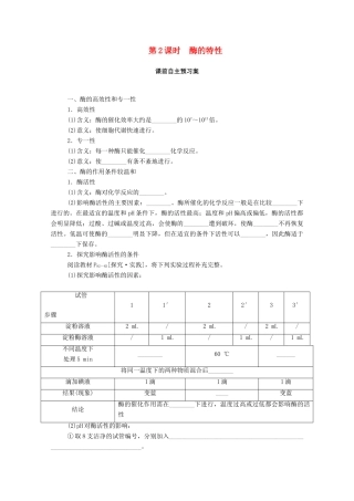 高中生物 第5章 细胞的能量供应和利用 第1节 第2课时 酶的特性学案 新人教版必修1-新人教版高一必修1生物学案