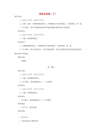 二年级语文上册 青蛙卖泥塘（下）教案 鄂教版-鄂教版小学二年级上册语文教案