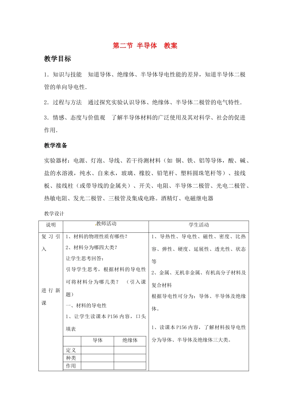 九年级物理 半导体教案 沪科版_第1页