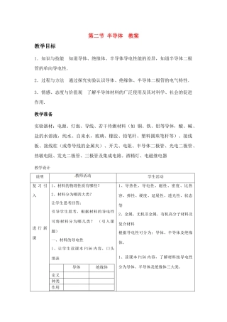九年级物理 半导体教案 沪科版
