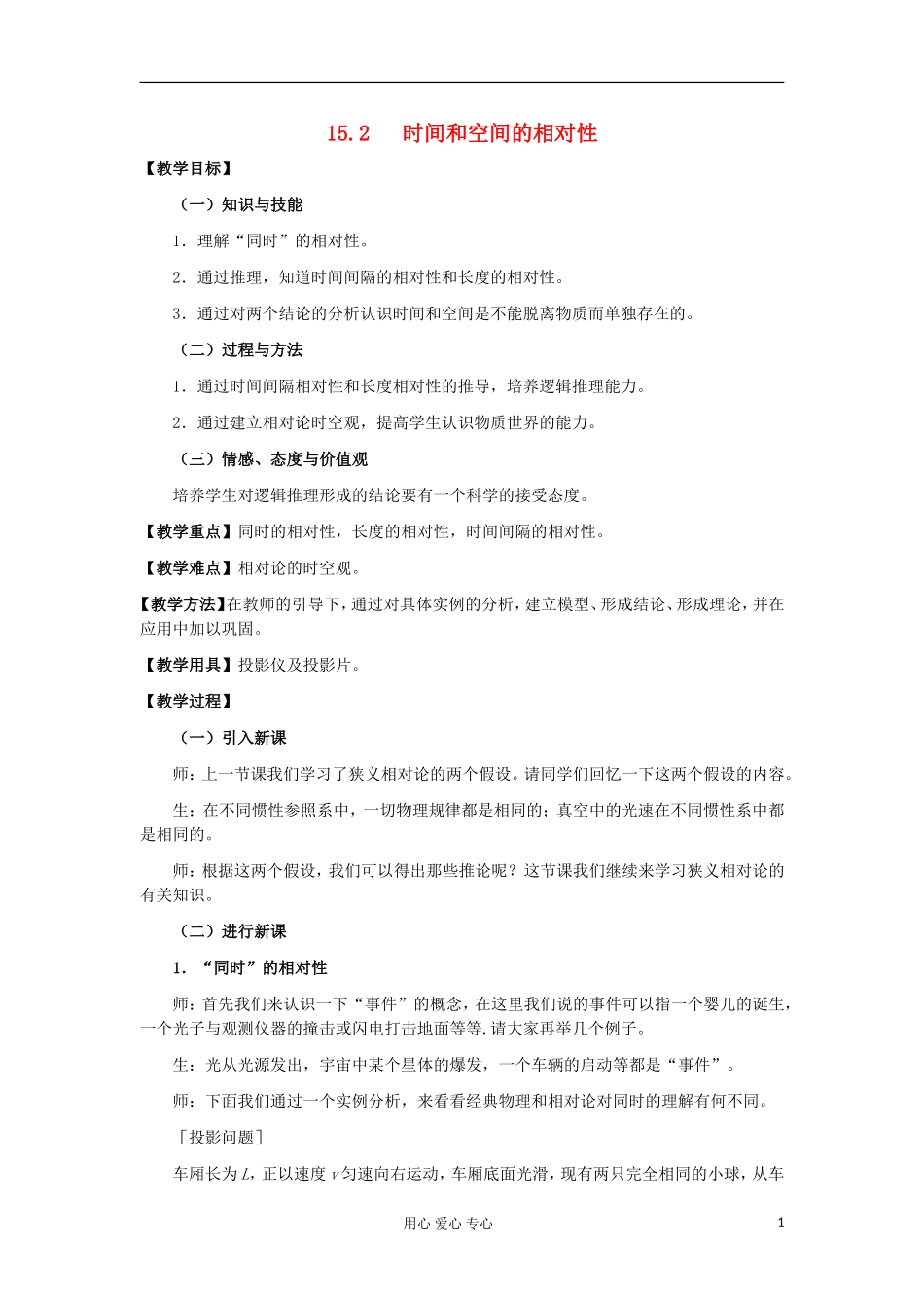 11-12学年高中物理 15.2 时间和空间的相对性学案 新人教版3-4 _第1页