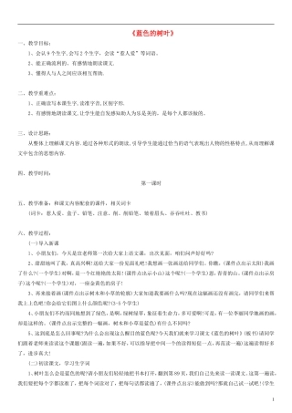 二年级语文上册 蓝色的树叶教案 人教新课标版