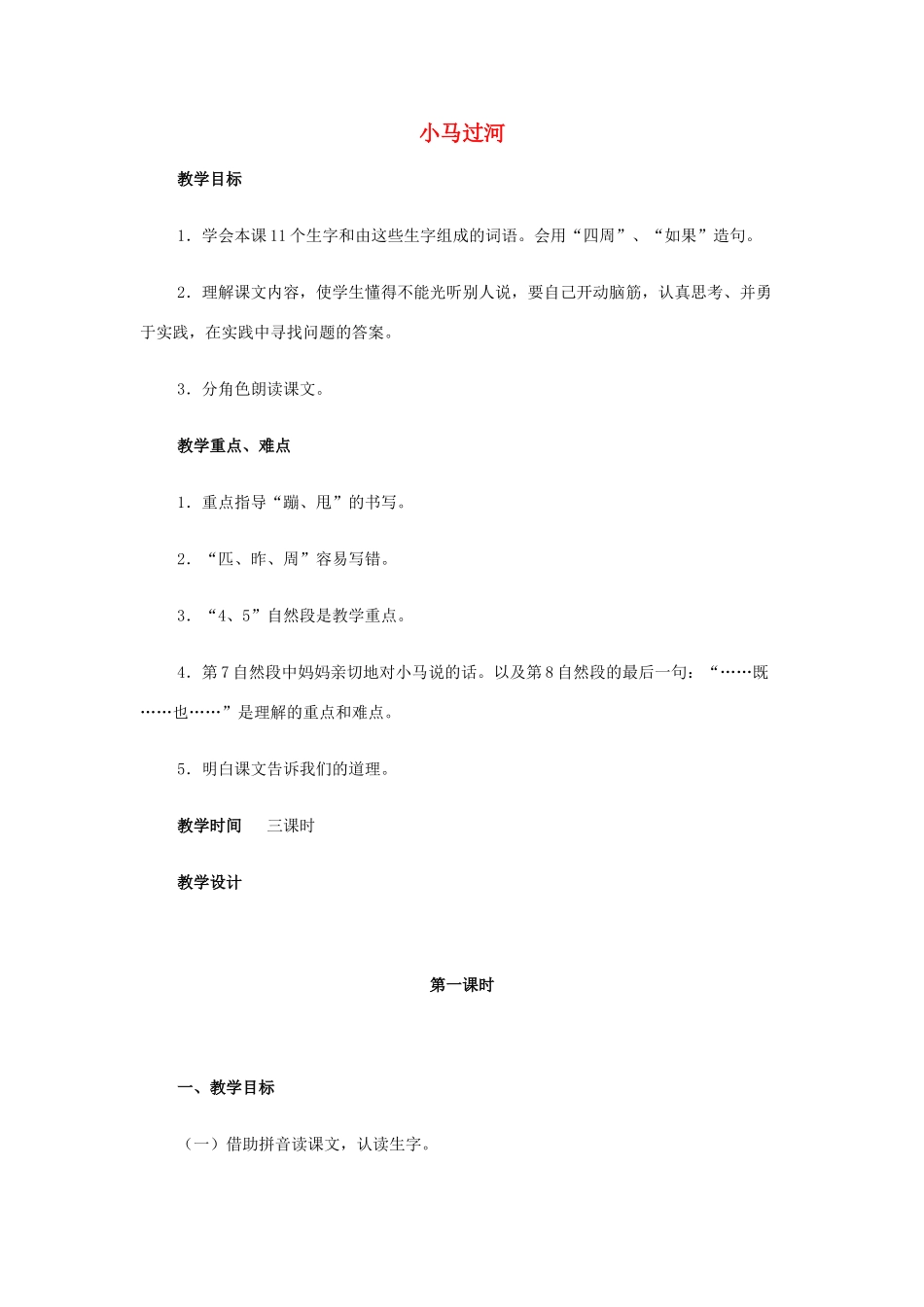 （秋季版）二年级语文上册 第6课 小马过河教案 语文S版-语文S版小学二年级上册语文教案_第1页