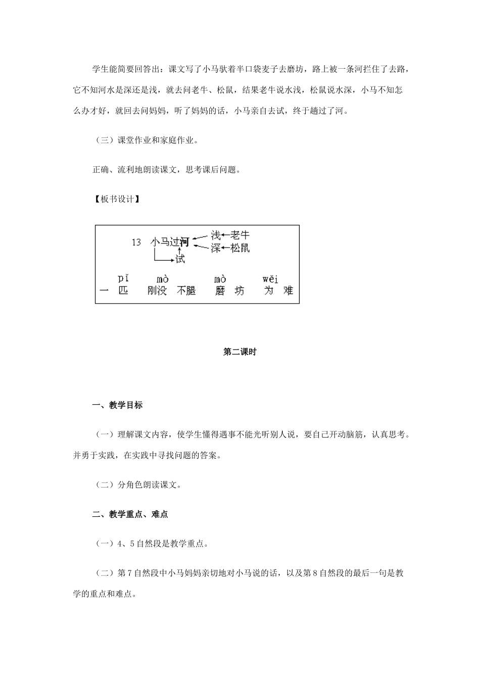 （秋季版）二年级语文上册 第6课 小马过河教案 语文S版-语文S版小学二年级上册语文教案_第3页