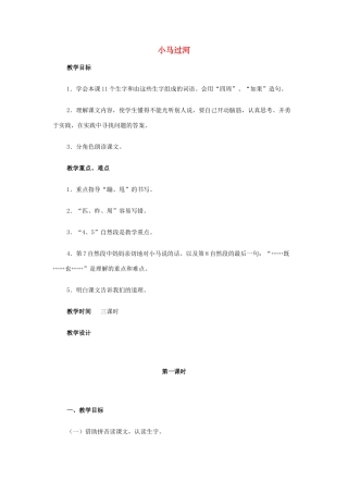 （秋季版）二年级语文上册 第6课 小马过河教案 语文S版-语文S版小学二年级上册语文教案