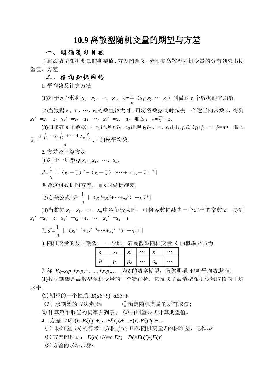 10.9 离散型随机变量的期望与方差 Microsoft Word 文档_第1页