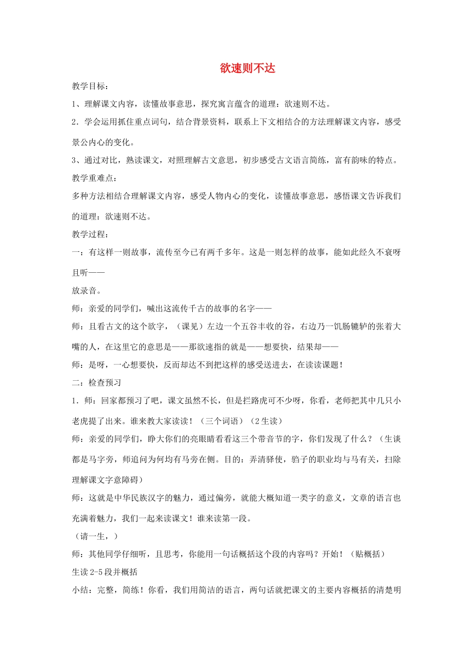春四年级语文下册《欲速则不达》教案2 北师大版-北师大版小学四年级下册语文教案_第1页