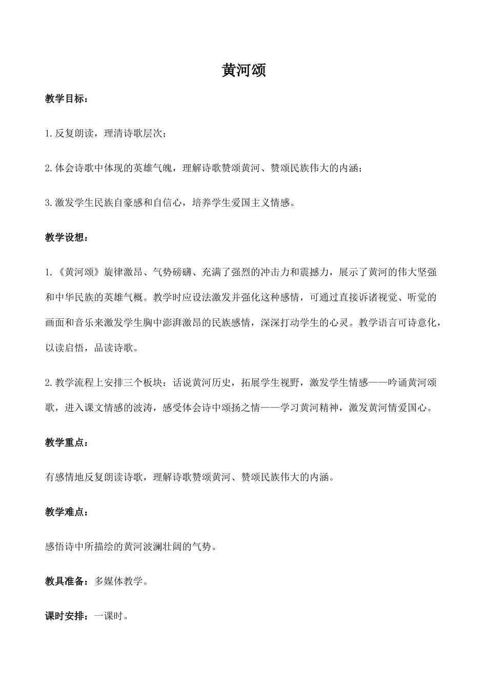 七年级语文黄河颂新人教版_第1页