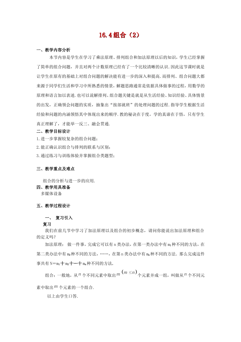 高三数学上：16.4《组合》教案（2）（沪教版）_第1页